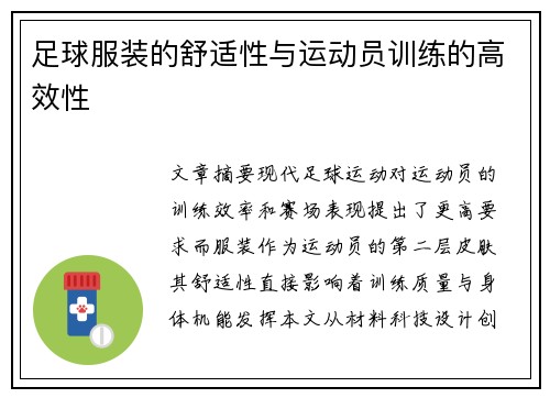 足球服装的舒适性与运动员训练的高效性