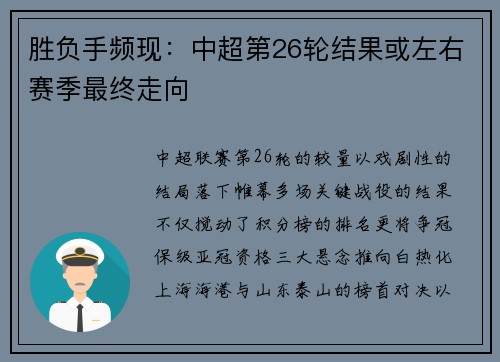 胜负手频现：中超第26轮结果或左右赛季最终走向