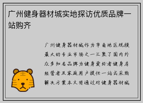 广州健身器材城实地探访优质品牌一站购齐
