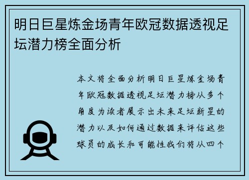 明日巨星炼金场青年欧冠数据透视足坛潜力榜全面分析