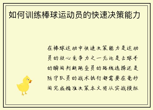 如何训练棒球运动员的快速决策能力