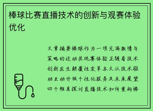 棒球比赛直播技术的创新与观赛体验优化