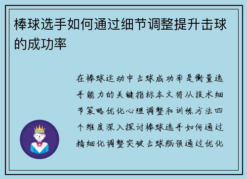 棒球选手如何通过细节调整提升击球的成功率