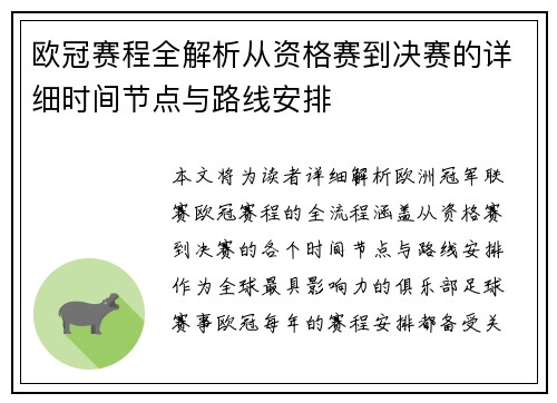 欧冠赛程全解析从资格赛到决赛的详细时间节点与路线安排