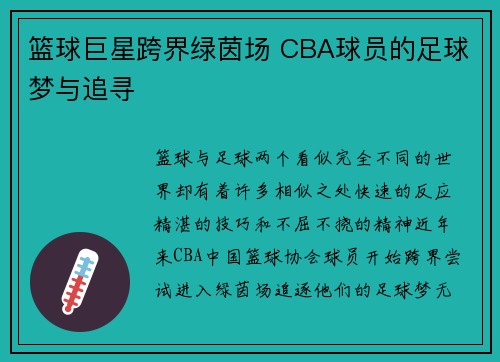 篮球巨星跨界绿茵场 CBA球员的足球梦与追寻