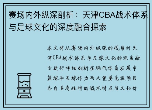 赛场内外纵深剖析：天津CBA战术体系与足球文化的深度融合探索
