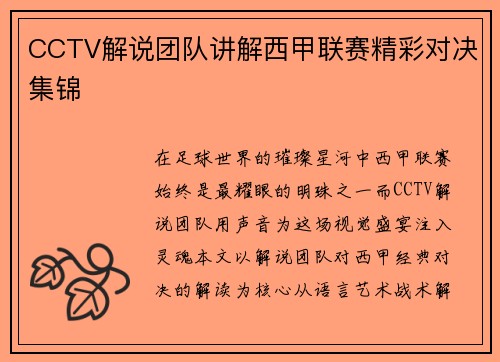 CCTV解说团队讲解西甲联赛精彩对决集锦