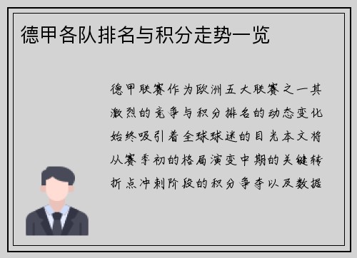德甲各队排名与积分走势一览
