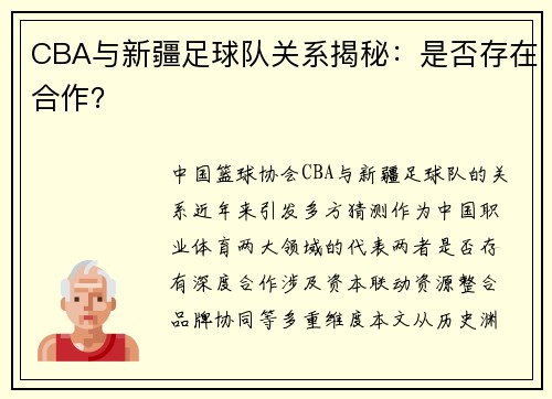 CBA与新疆足球队关系揭秘：是否存在合作？