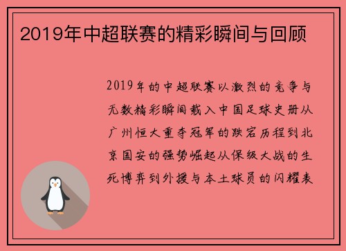 2019年中超联赛的精彩瞬间与回顾