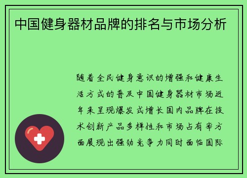 中国健身器材品牌的排名与市场分析