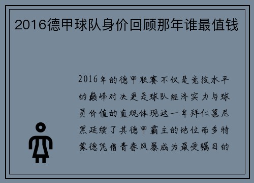 2016德甲球队身价回顾那年谁最值钱