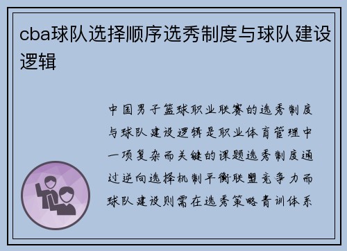 cba球队选择顺序选秀制度与球队建设逻辑