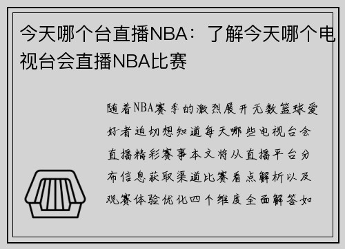 今天哪个台直播NBA：了解今天哪个电视台会直播NBA比赛