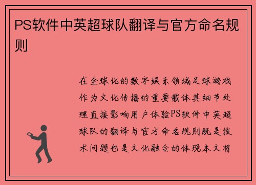 PS软件中英超球队翻译与官方命名规则