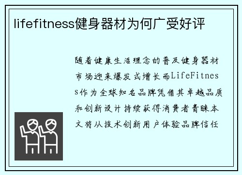 lifefitness健身器材为何广受好评