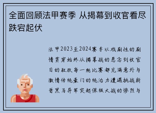 全面回顾法甲赛季 从揭幕到收官看尽跌宕起伏