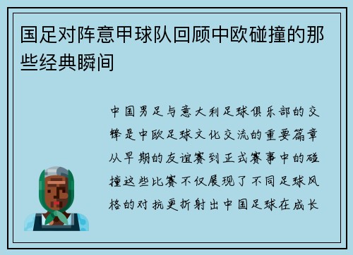 国足对阵意甲球队回顾中欧碰撞的那些经典瞬间