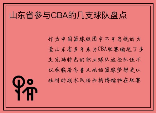 山东省参与CBA的几支球队盘点