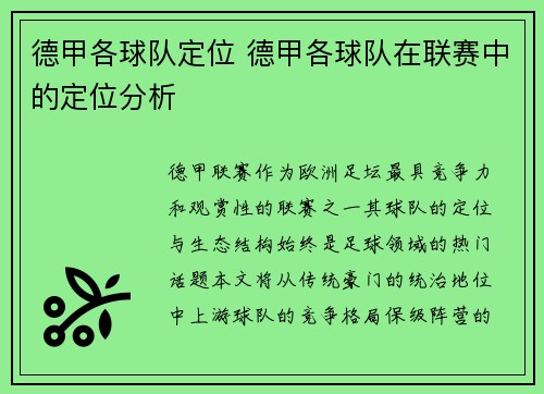 德甲各球队定位 德甲各球队在联赛中的定位分析