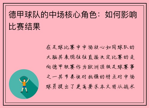 德甲球队的中场核心角色：如何影响比赛结果