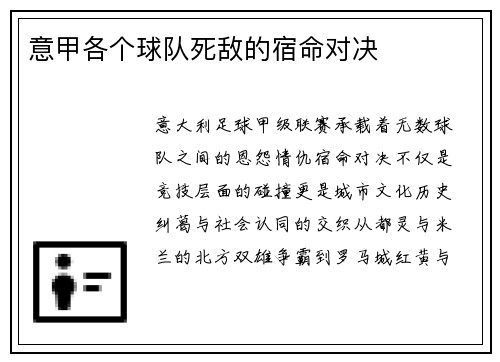 意甲各个球队死敌的宿命对决