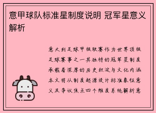 意甲球队标准星制度说明 冠军星意义解析