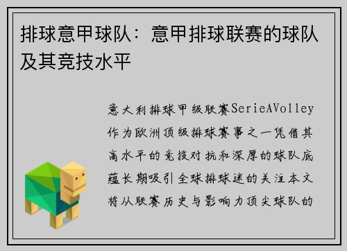 排球意甲球队：意甲排球联赛的球队及其竞技水平